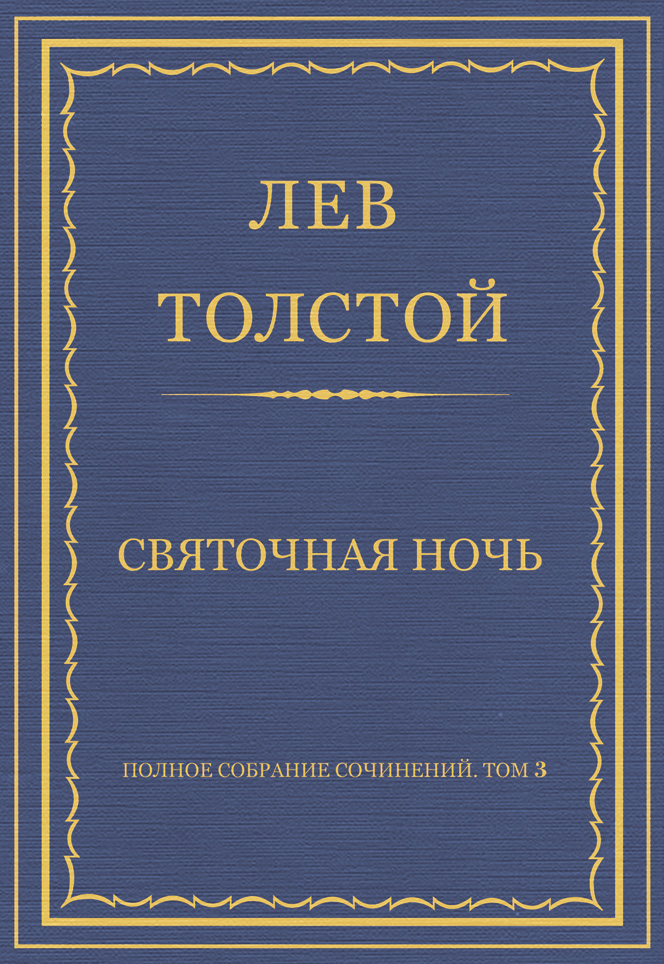 Обложка книги «Полное собрание сочинений. Том 3. Произведения 1852–1856 гг. Святочная ночь»