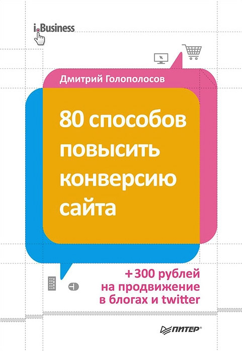 Обложка книги «80 способов повысить конверсию сайта»