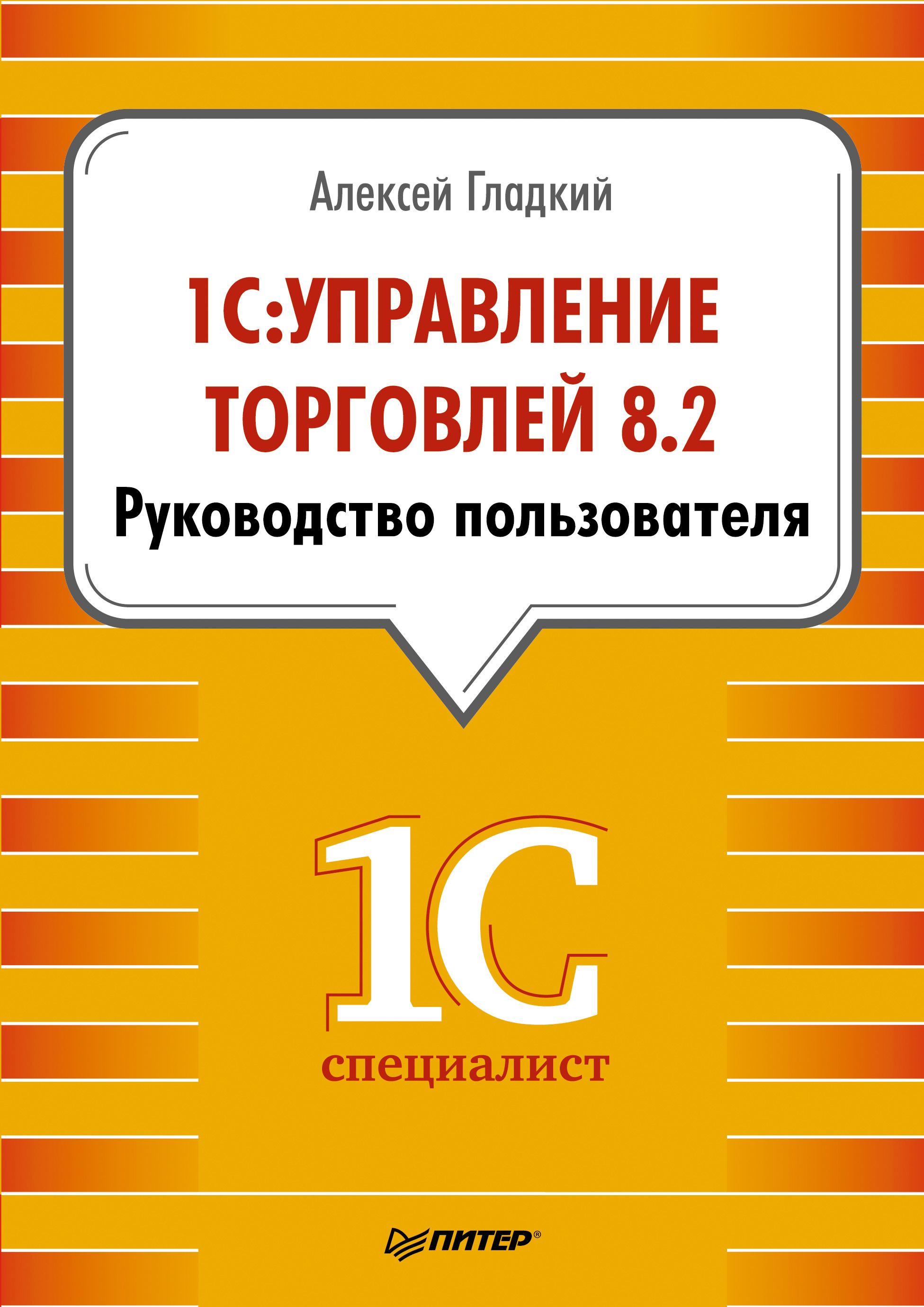 Обложка книги «1С: Управление торговлей 8.2. Руководство пользователя»
