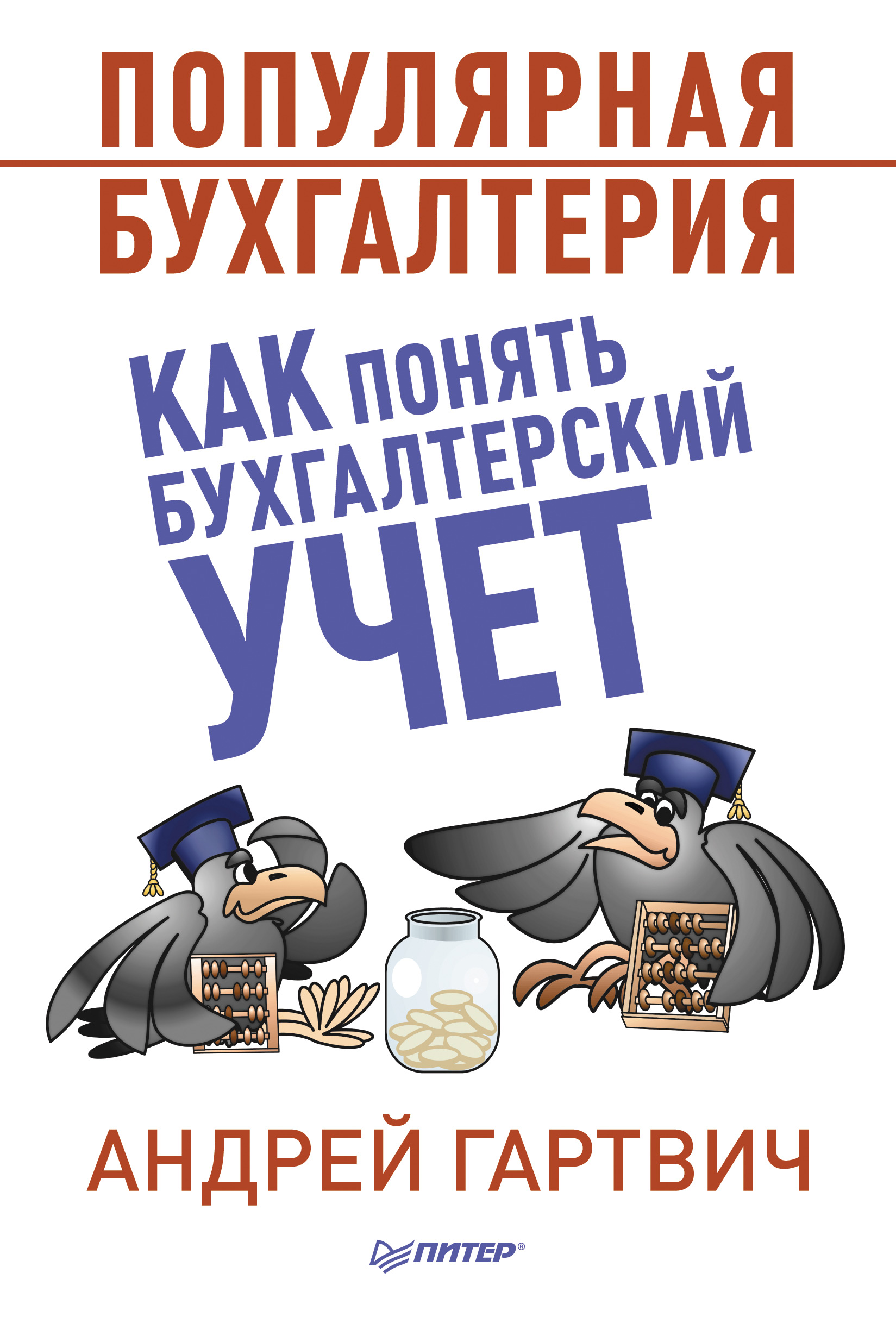 Обложка книги «Популярная бухгалтерия. Как понять бухгалтерский учет»