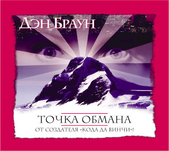 Обложка книги «Точка обмана»