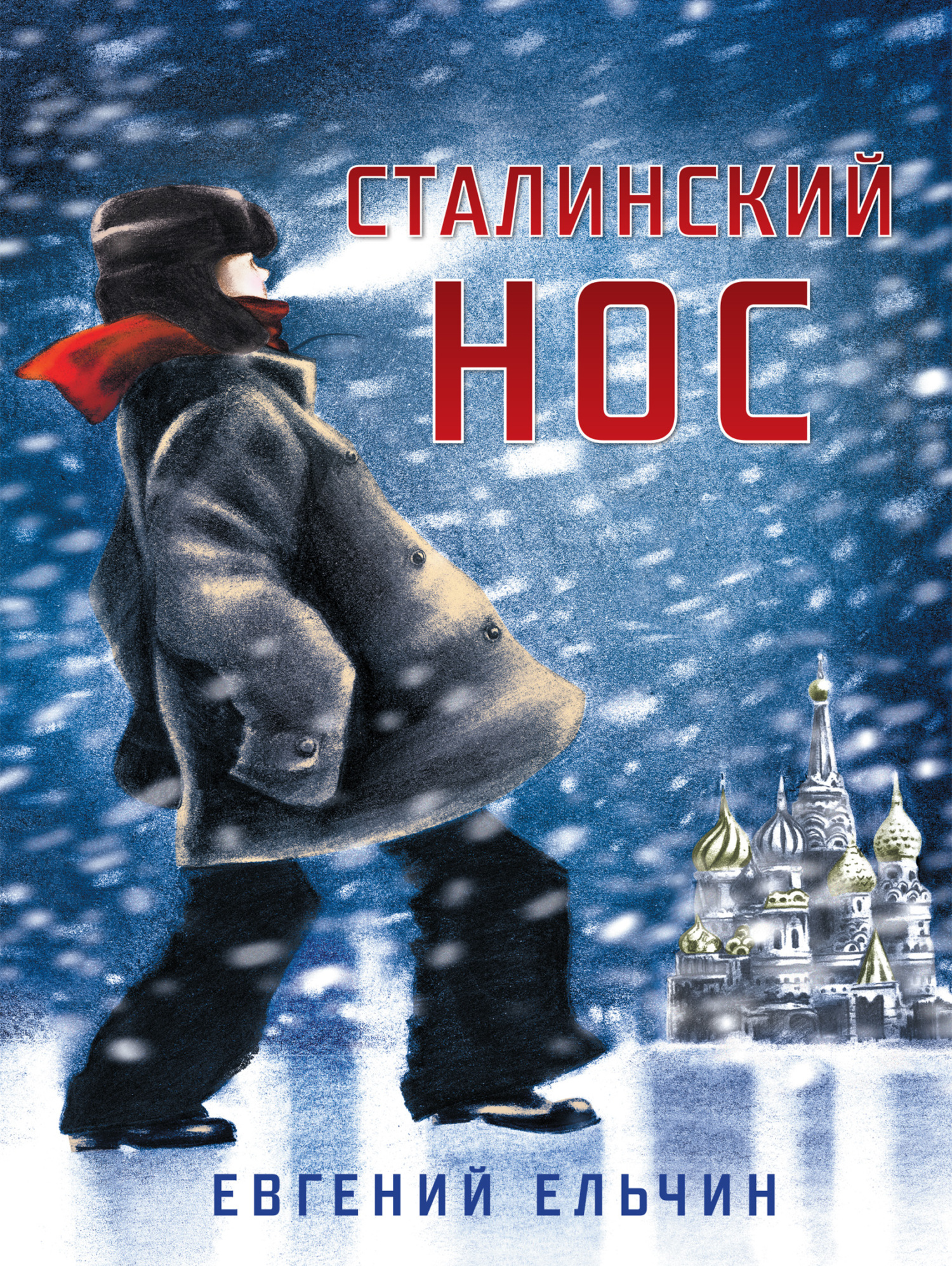 Обложка книги «Сталинский нос»