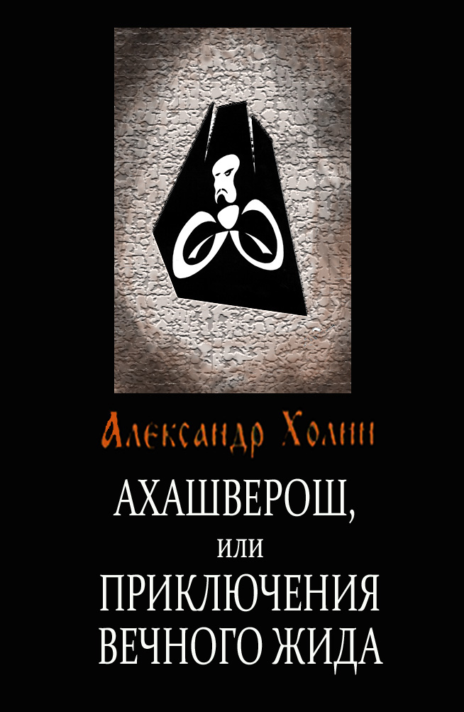 Обложка книги «Ахашверош, или Приключения Вечного Жида»