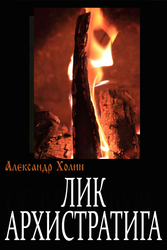Обложка книги «Лик Архистратига»