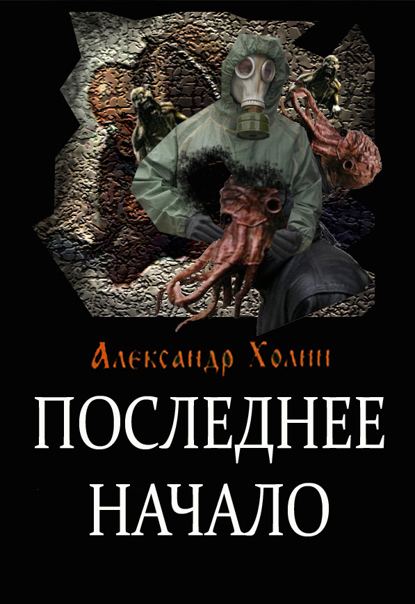 Обложка книги «Последнее начало»