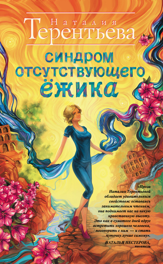 Обложка книги «Синдром отсутствующего ёжика»