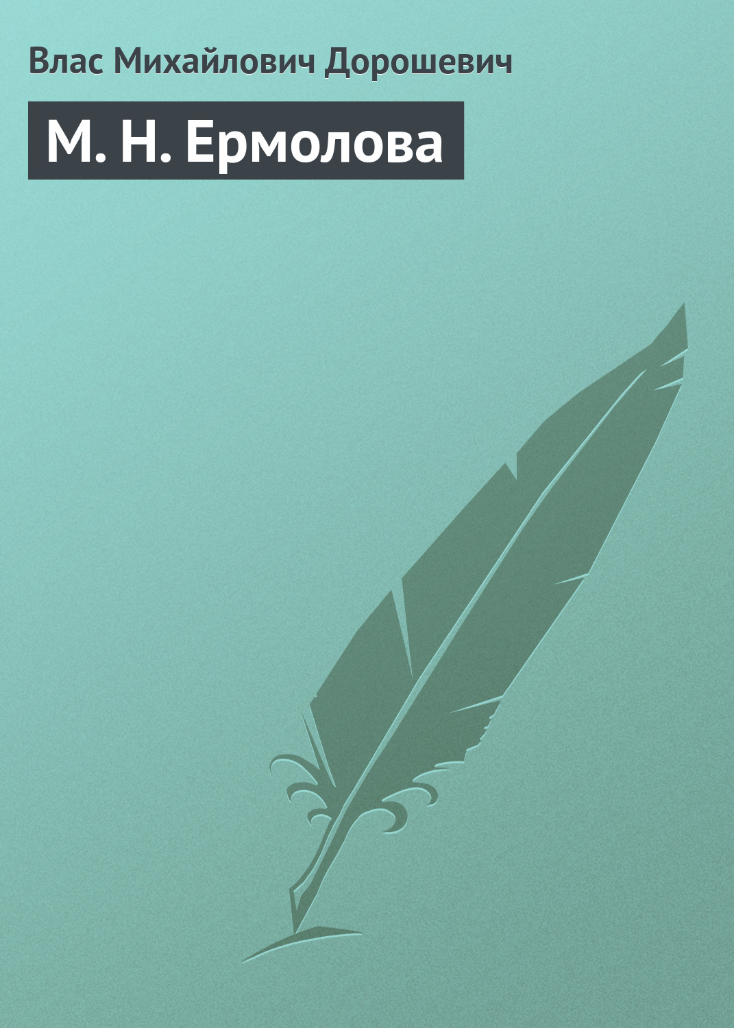Обложка книги «М. Н. Ермолова»