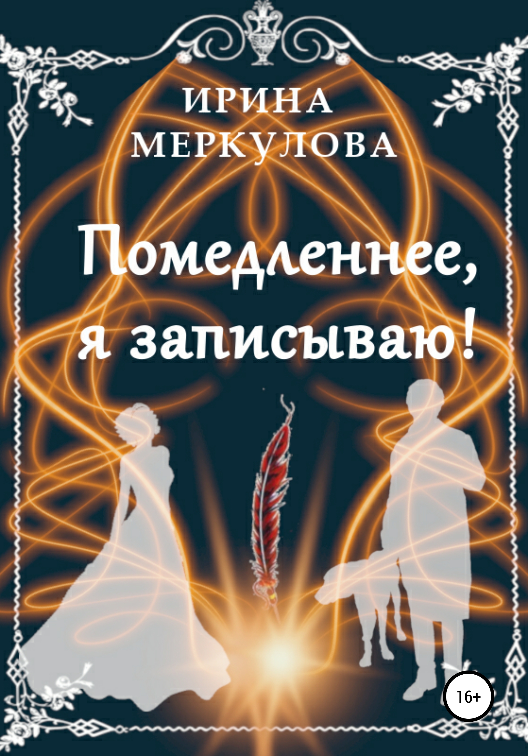 Обложка книги «Помедленнее, я записываю!»