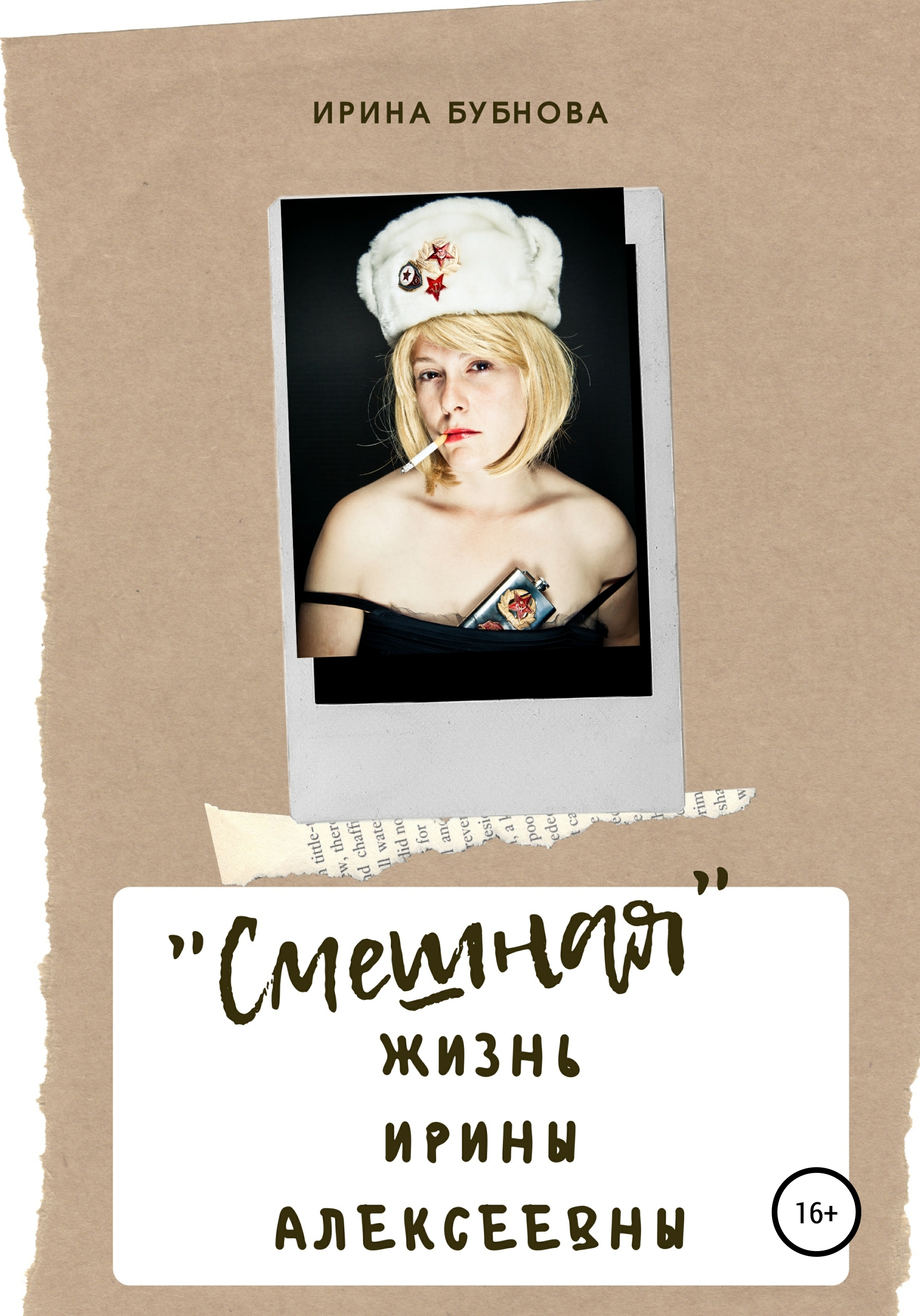 Обложка книги ««Смешная» жизнь Ирины Алексеевны»