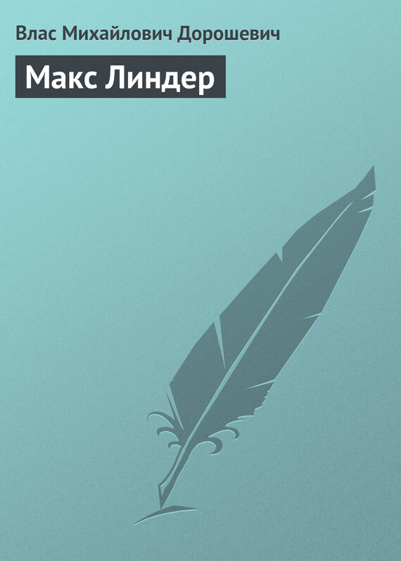 Обложка книги «Макс Линдер»