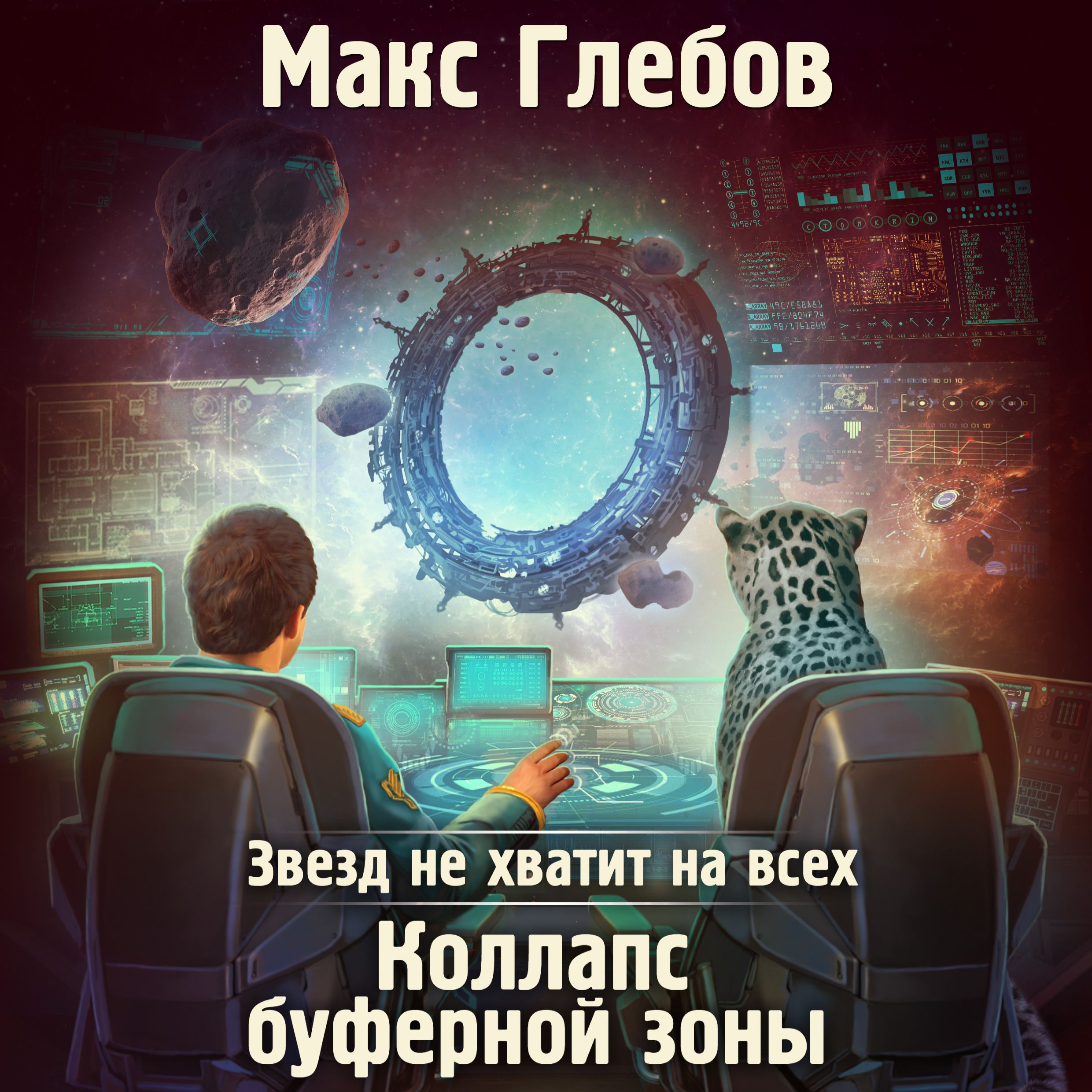 Обложка книги «Звезд не хватит на всех. Коллапс Буферной Зоны»
