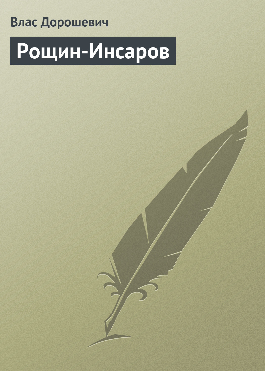Обложка книги «Рощин-Инсаров»