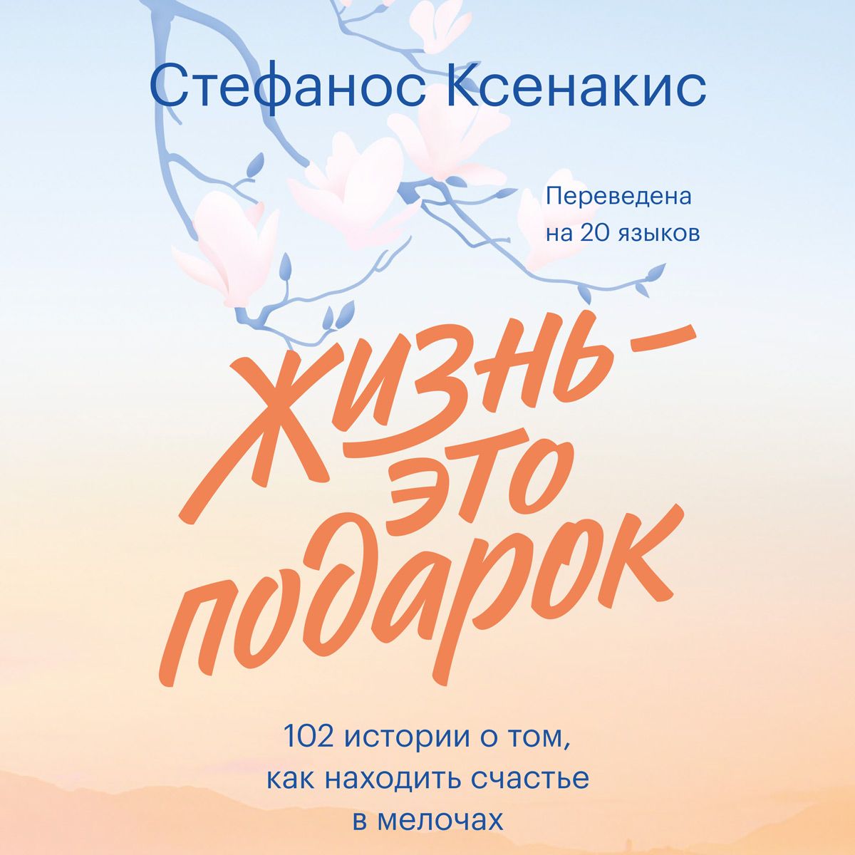 Обложка книги «Жизнь – это подарок. 102 истории о том, как находить счастье в мелочах»