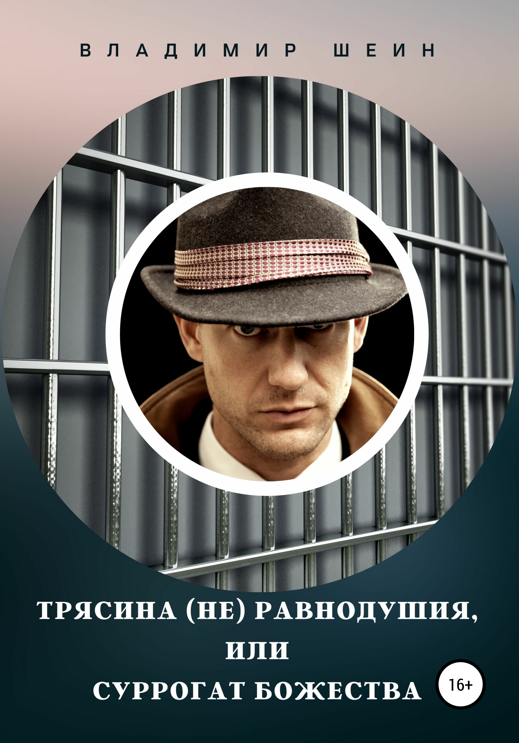 Обложка книги «Трясина (не) равнодушия, или Суррогат божества»