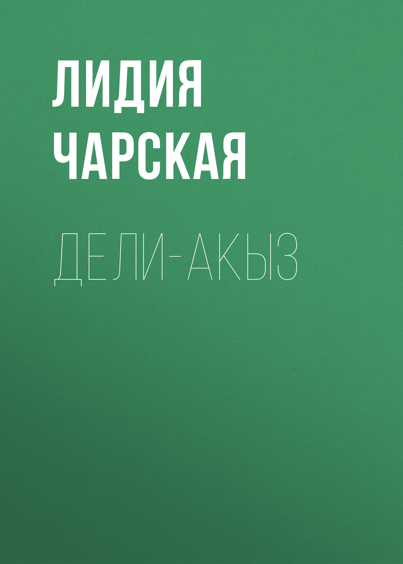 Обложка книги «Дели-акыз»