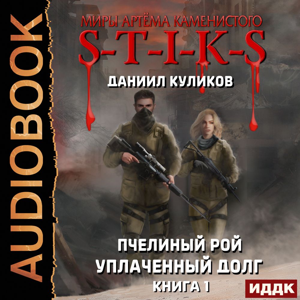 Обложка книги «S-T-I-K-S. Уплаченный долг»