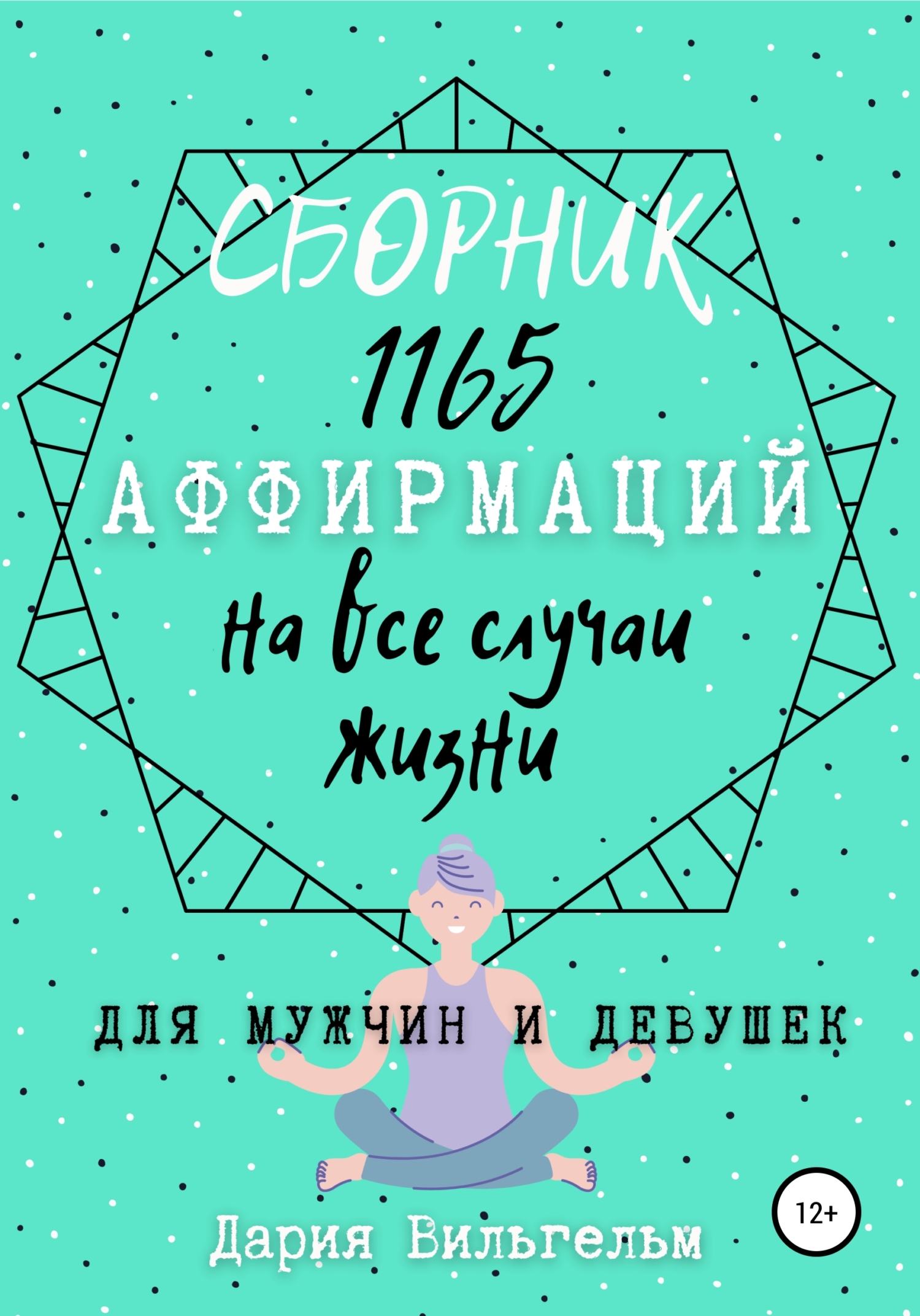 Обложка книги «Сборник 1165 аффирмаций на все случаи жизни для мужчин и девушек»