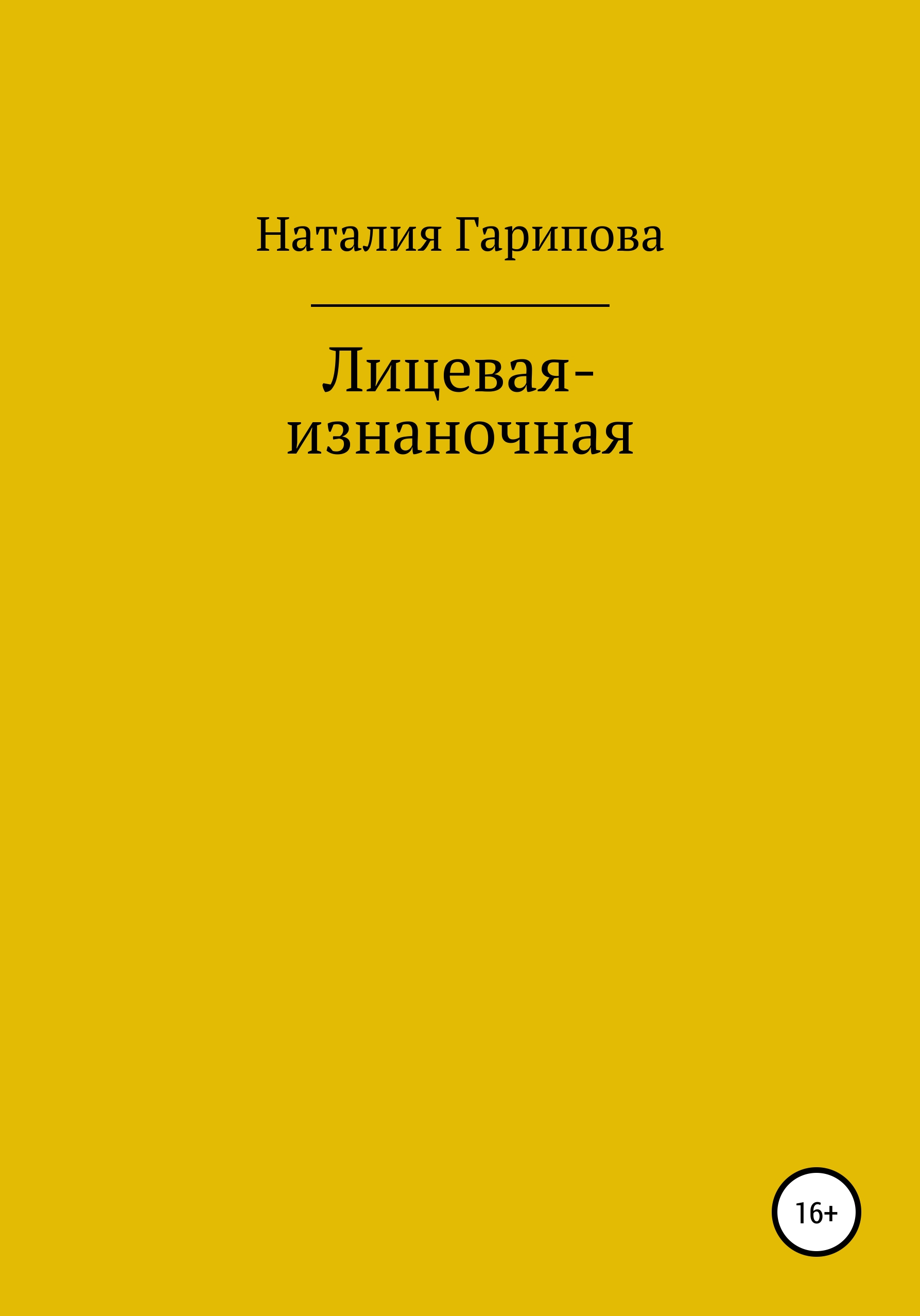 Обложка книги «Лицевая-изнаночная»