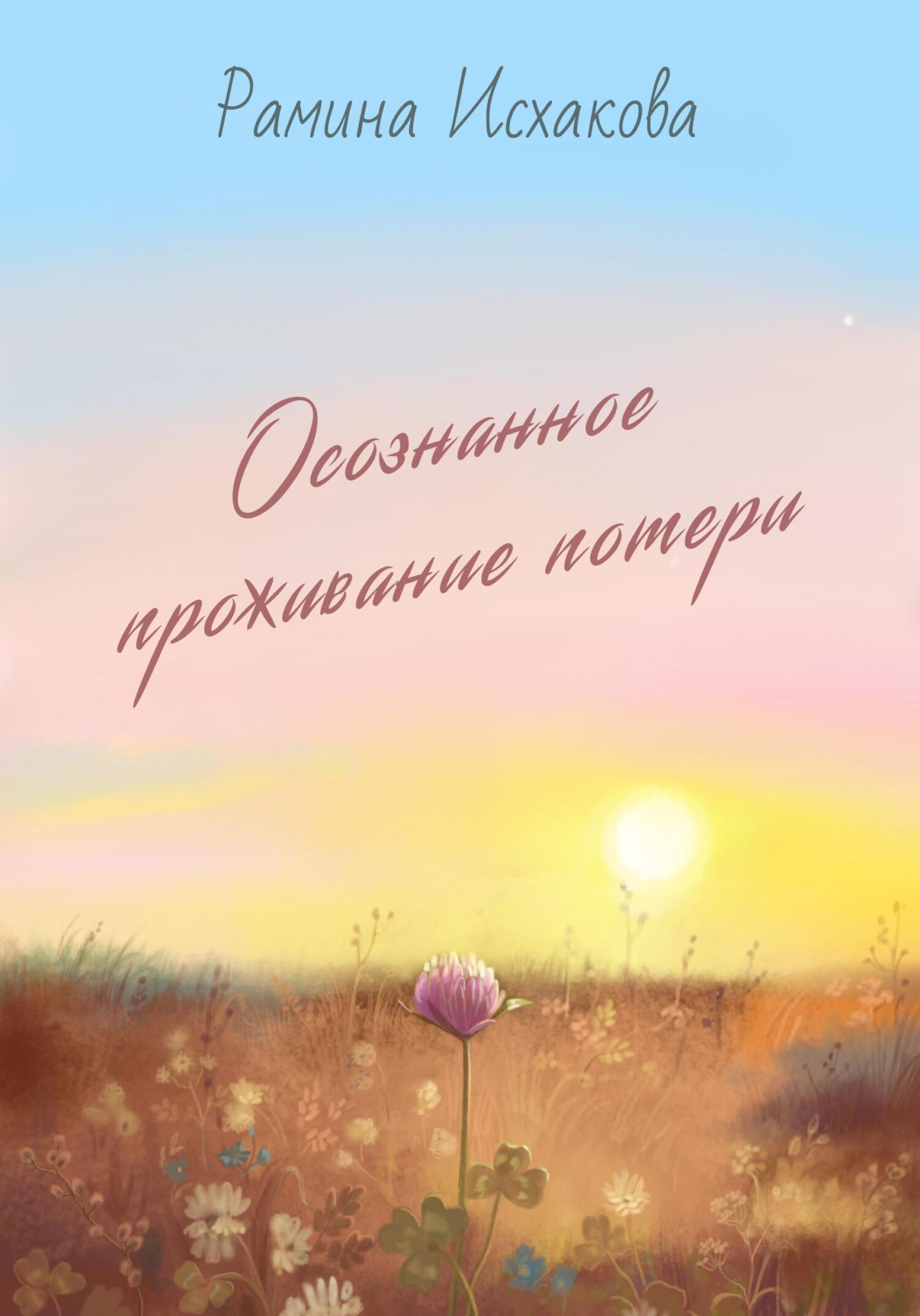 Обложка книги «Осознанное проживание потери»