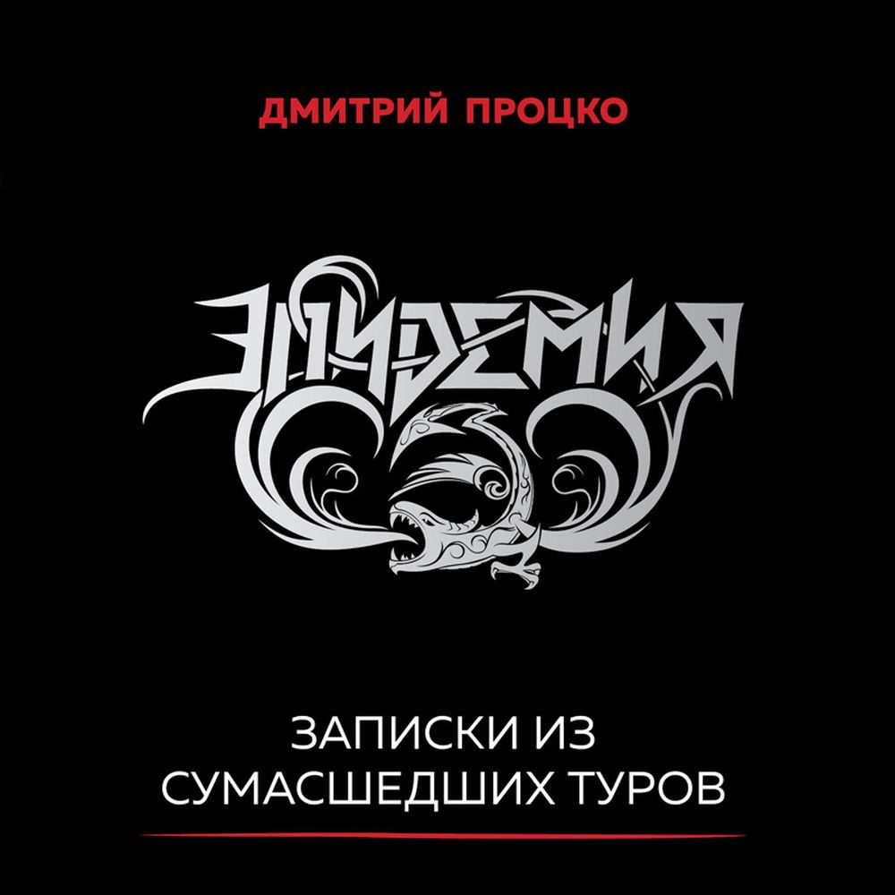 Обложка книги «Эпидемия. Записки из сумасшедших туров #Туровыебудни»
