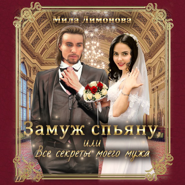 Обложка книги «Замуж спьяну, или Все секреты моего мужа»