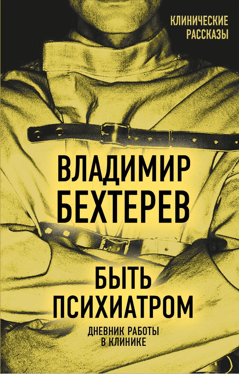 Обложка книги «Быть психиатром. Дневник работы в клинике»