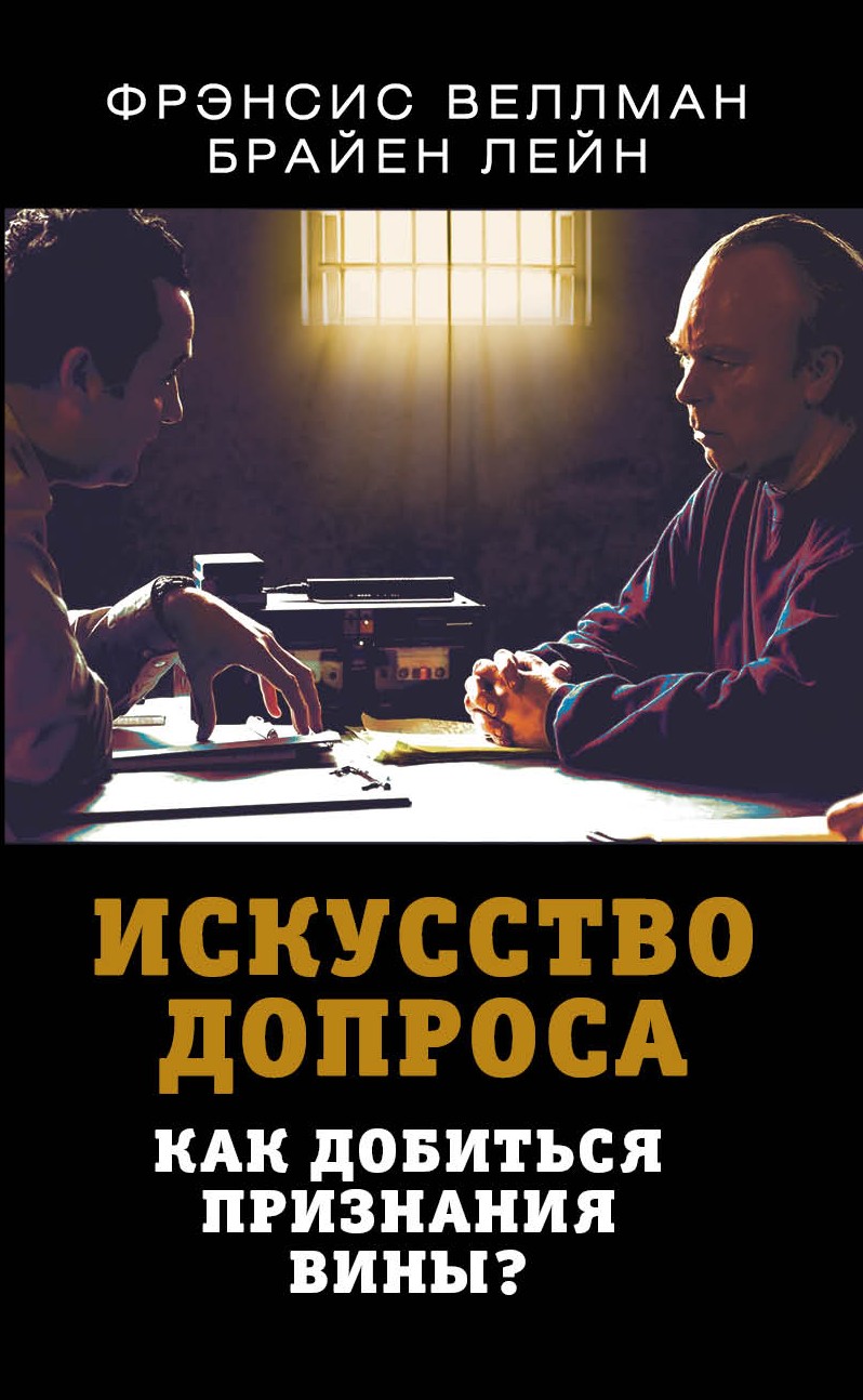 Обложка книги «Искусство допроса. Как добиться признания вины?»