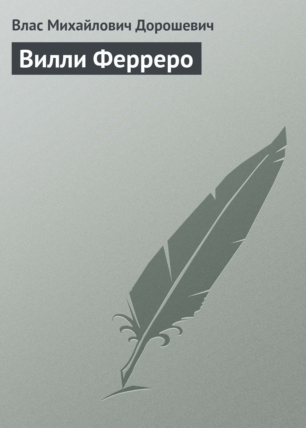 Обложка книги «Вилли Ферреро»