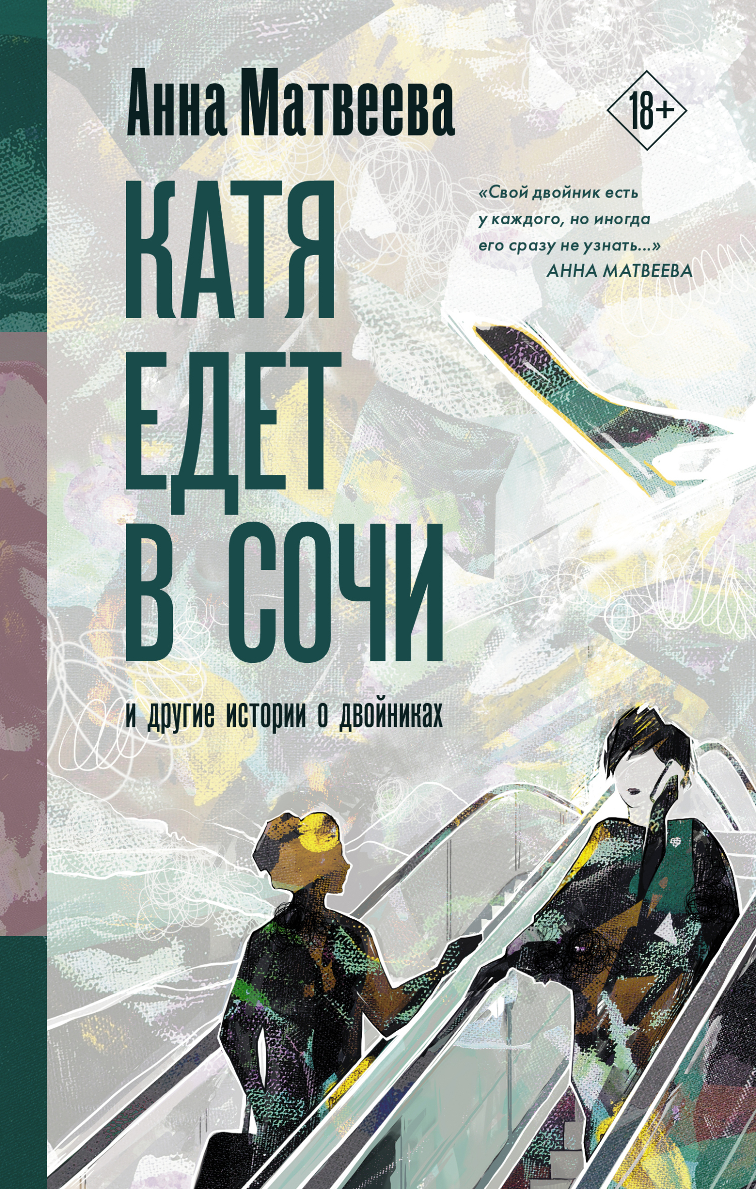 Обложка книги «Катя едет в Сочи. И другие истории о двойниках»