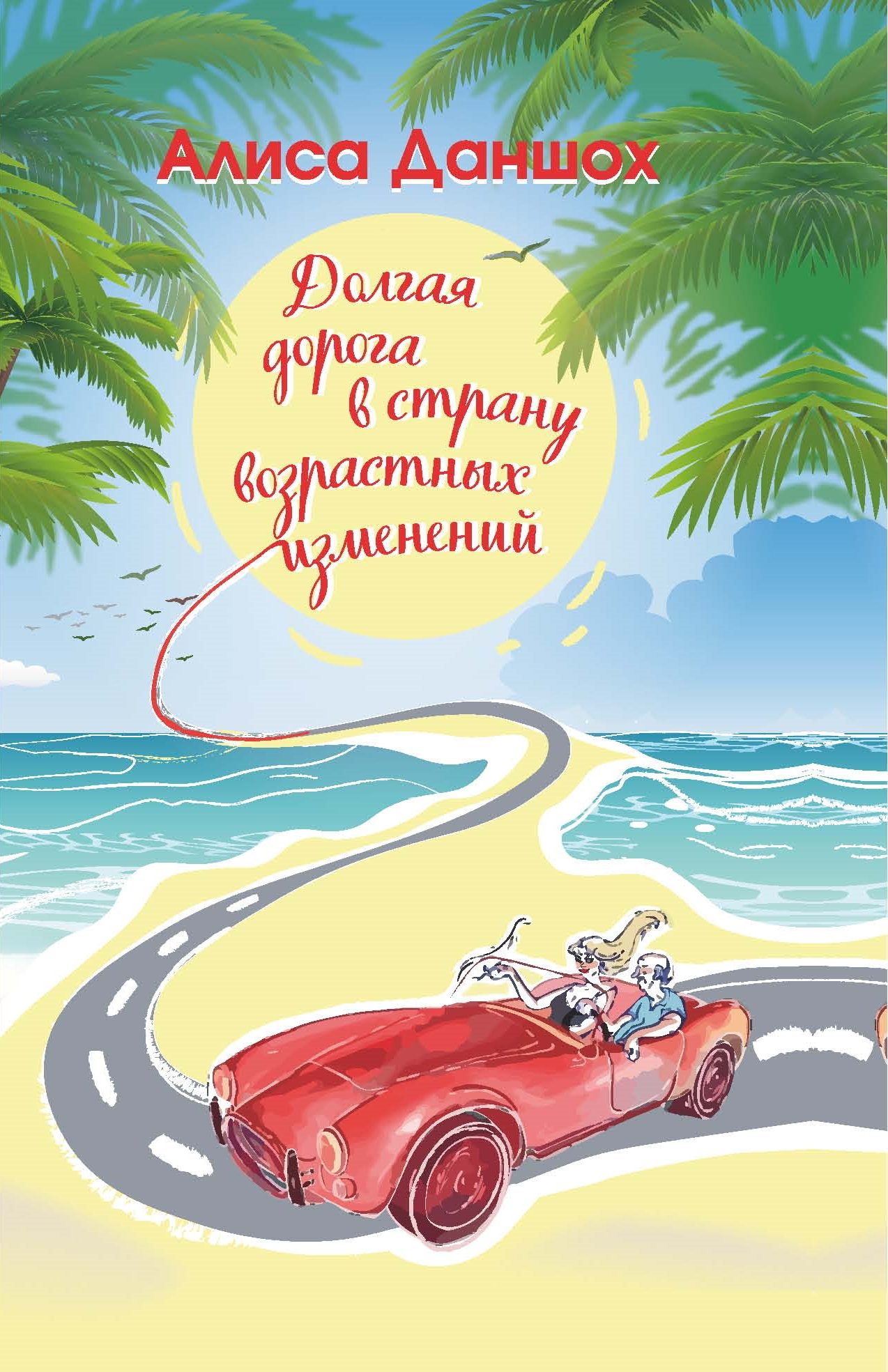 Обложка книги «Долгая дорога в страну возрастных изменений»