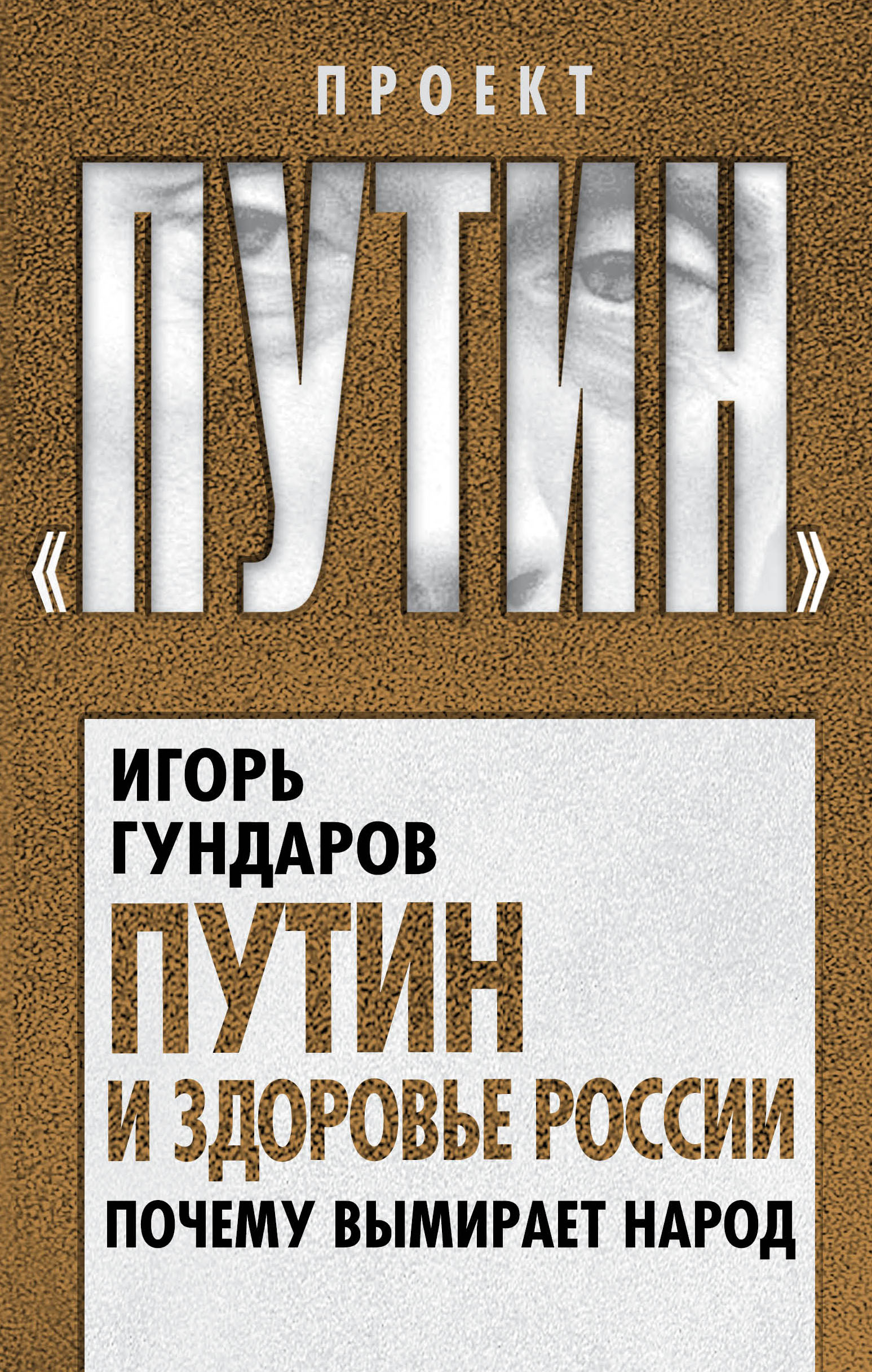 Обложка книги «Путин и здоровье России. Почему вымирает народ»