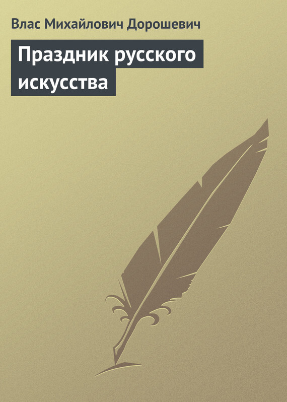 Обложка книги «Праздник русского искусства»