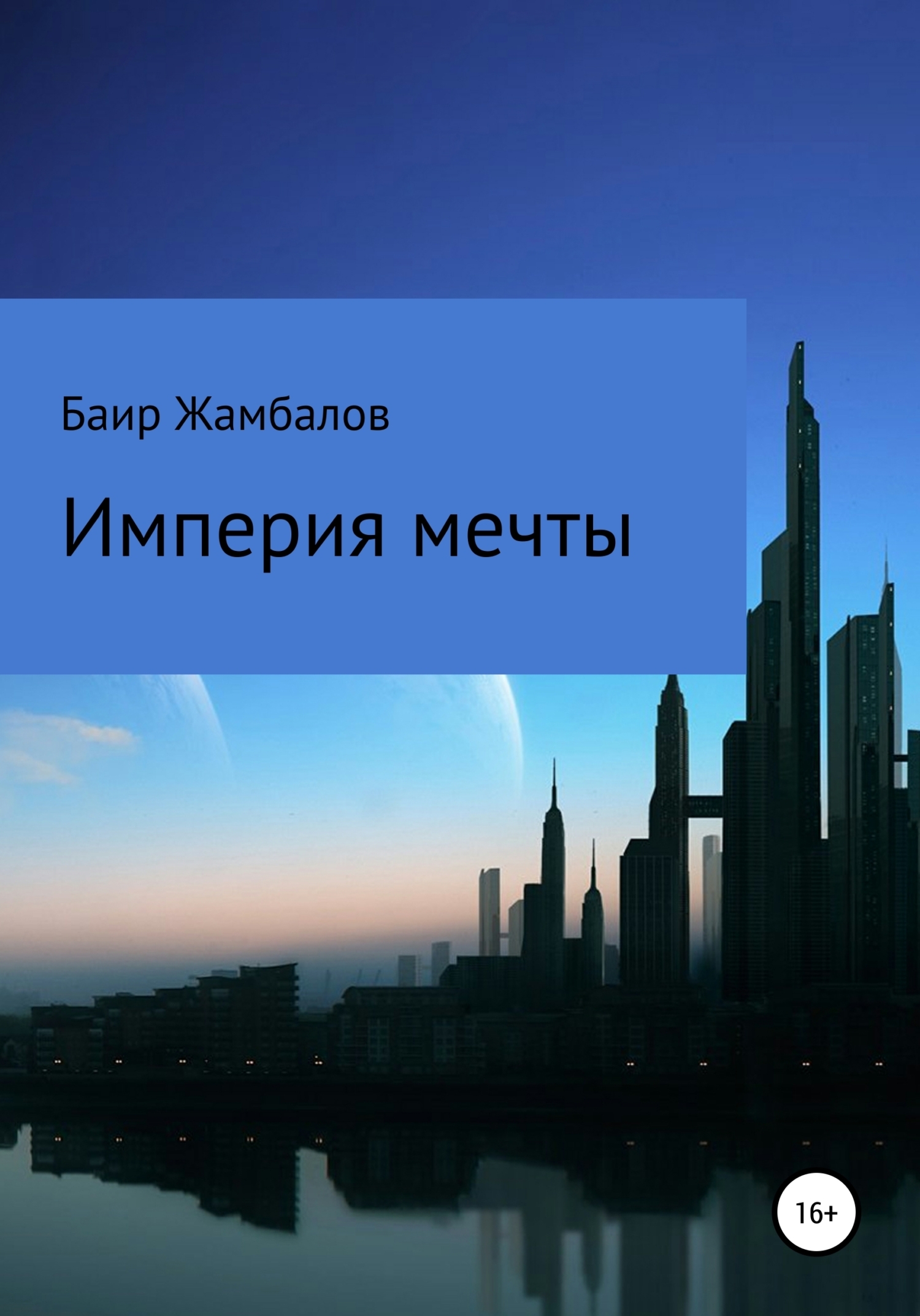Обложка книги «Империя мечты»