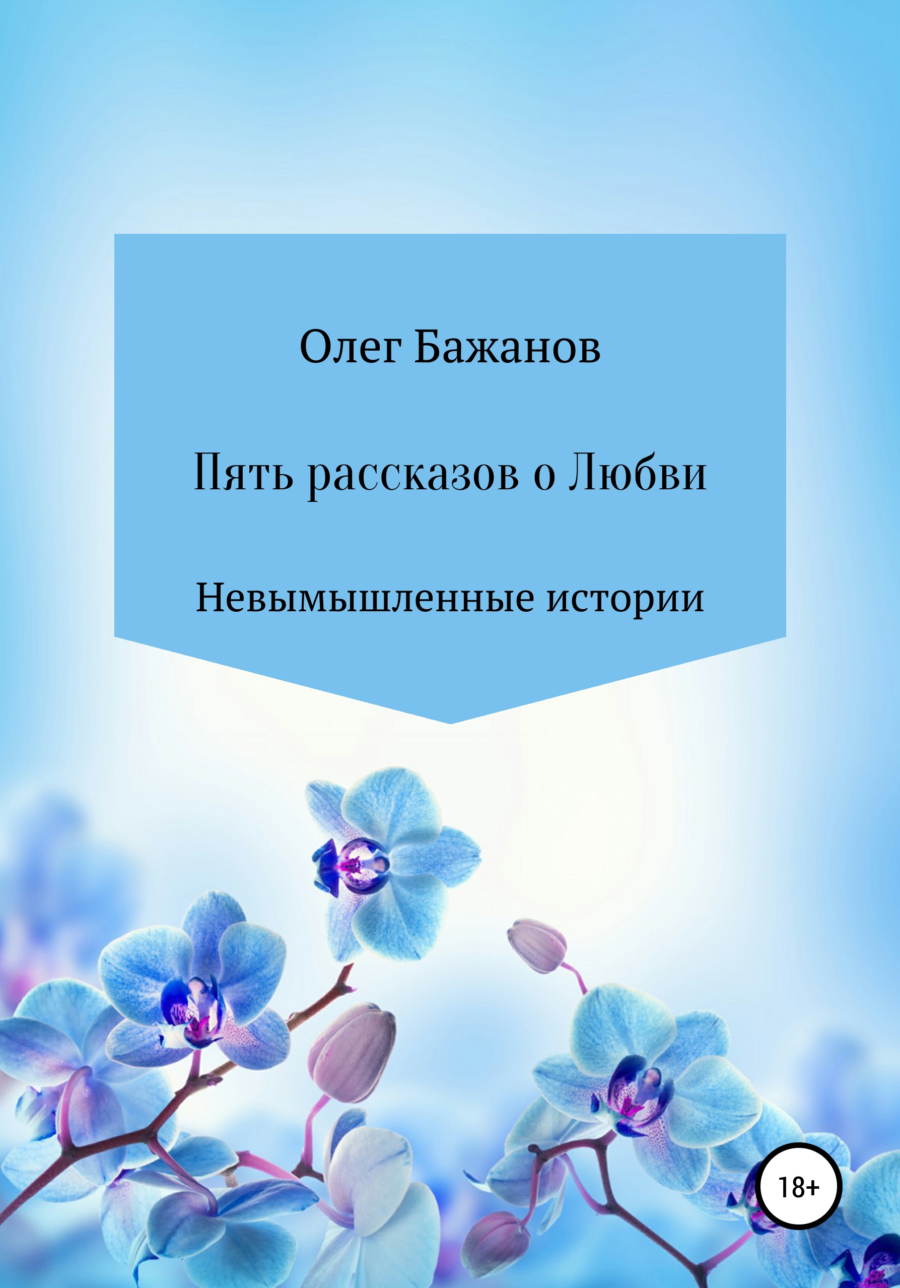 Обложка книги «Пять рассказов о любви»