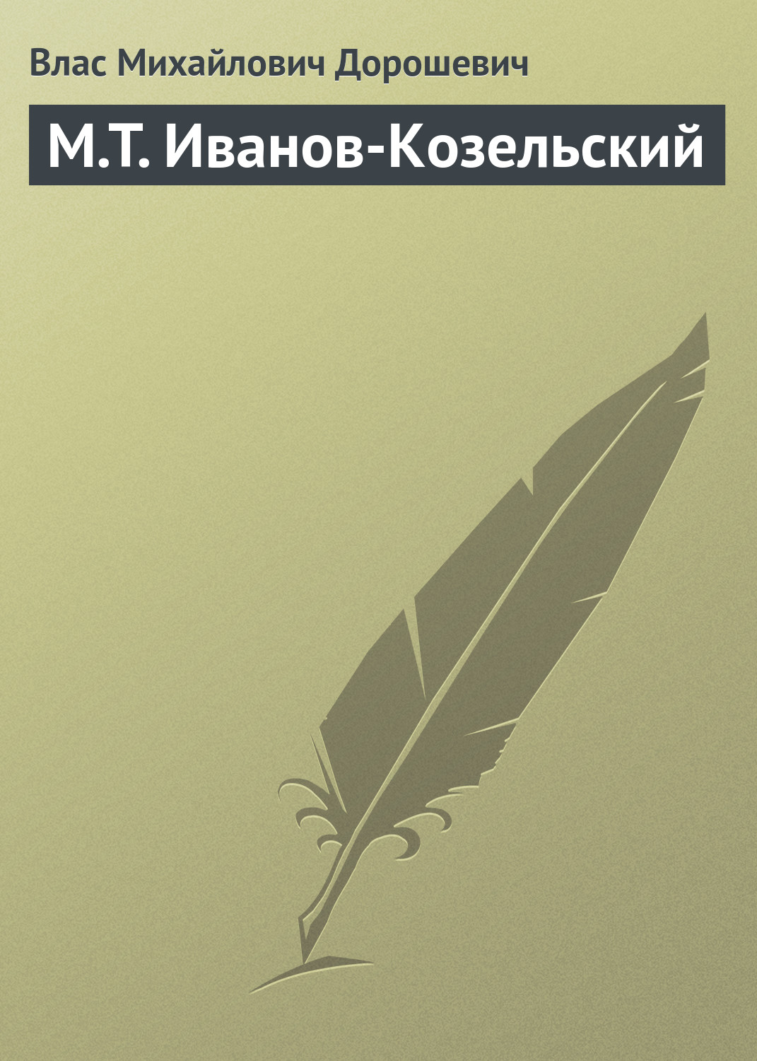 Обложка книги «M.T. Иванов-Козельский»