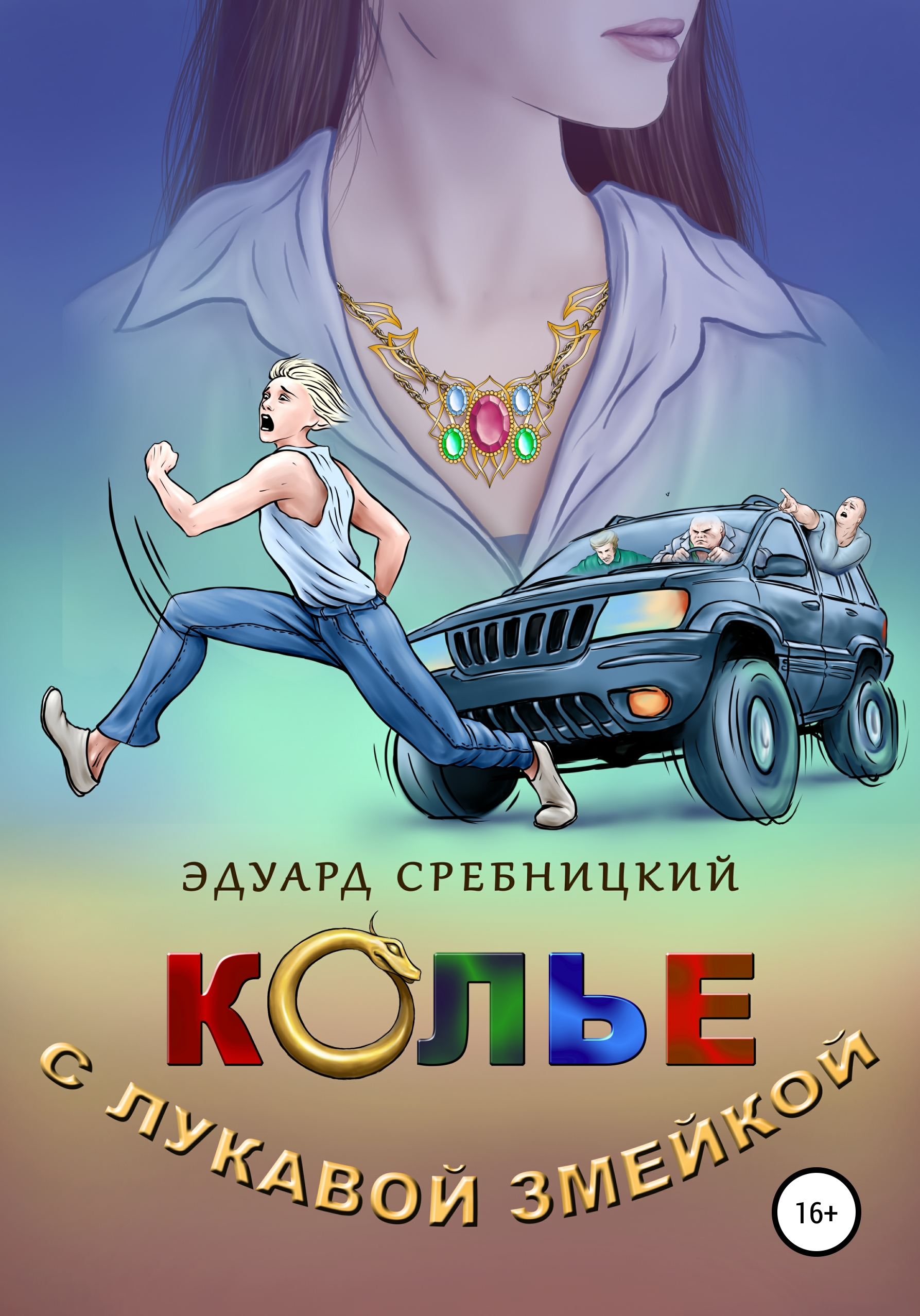 Обложка книги «Колье с лукавой змейкой»