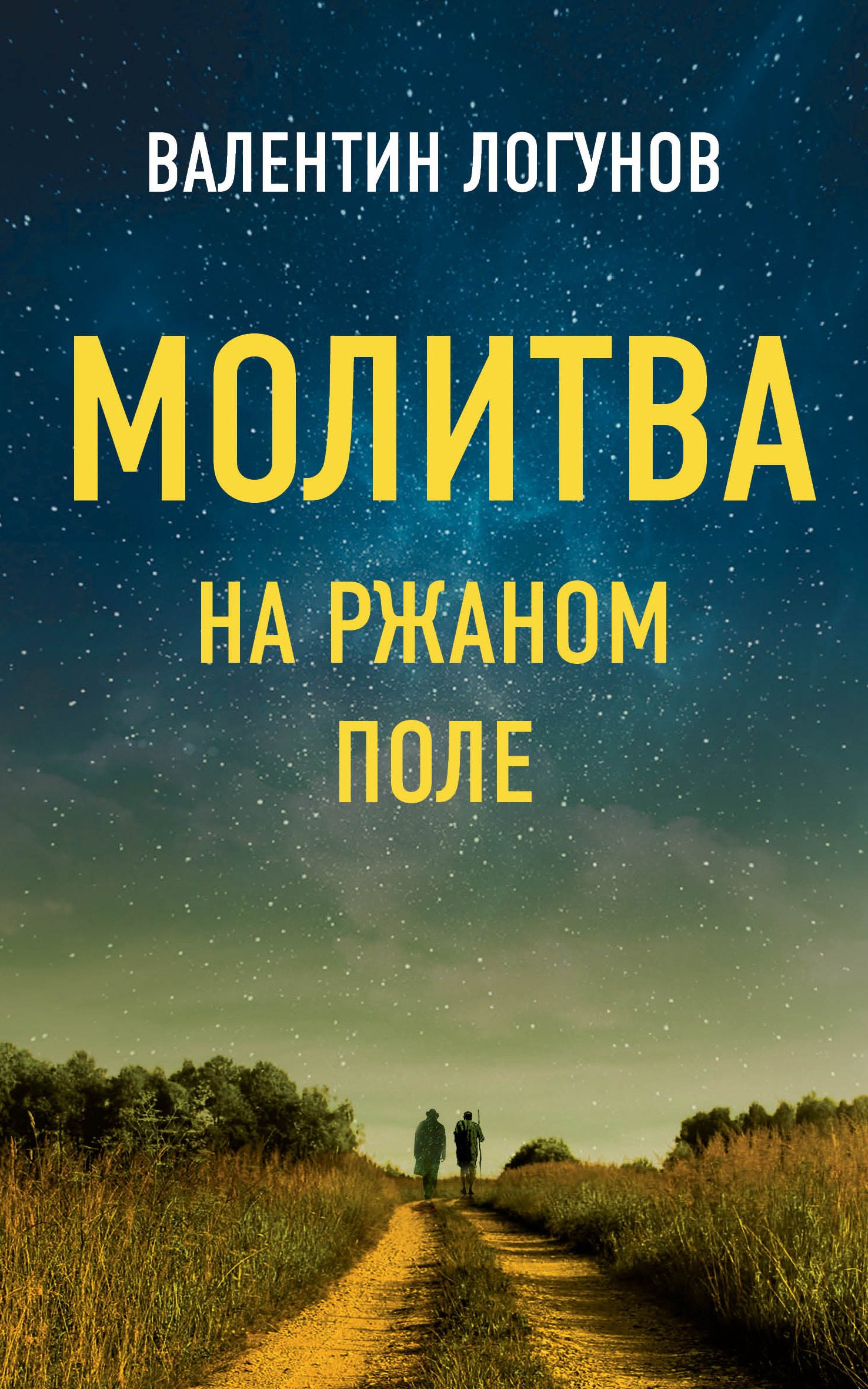 Обложка книги «Молитва на ржаном поле»