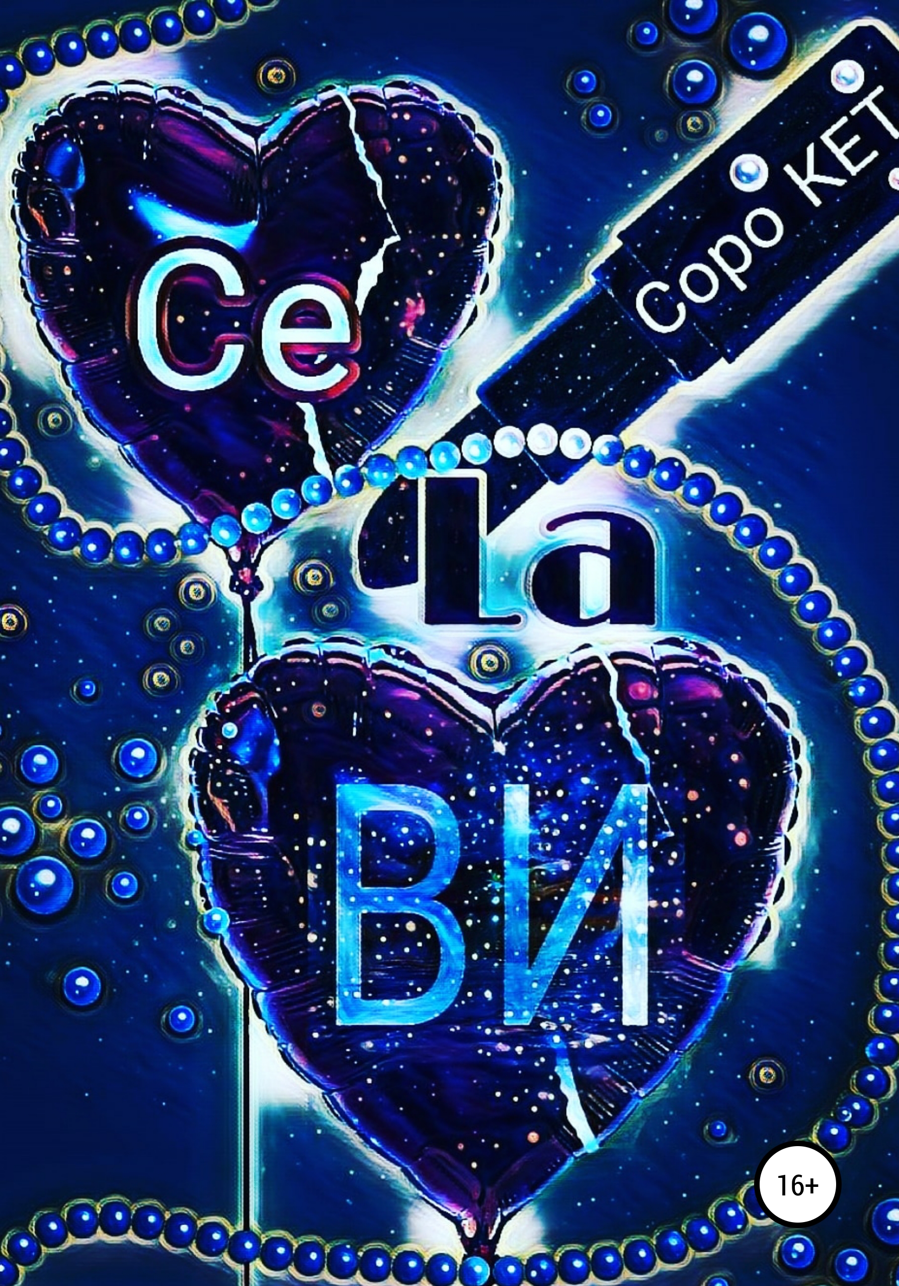 Обложка книги «Се ля Ви!»