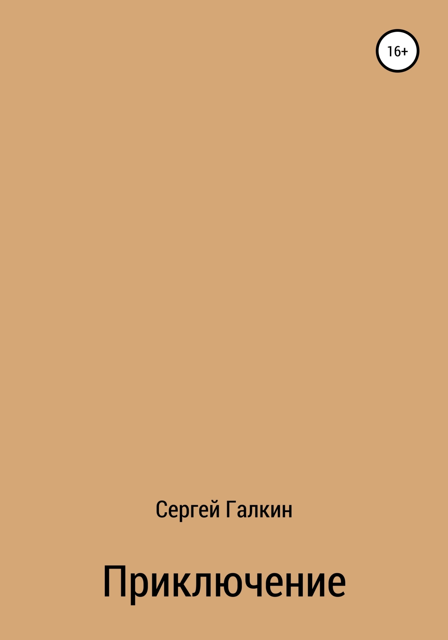Обложка книги «Приключение»