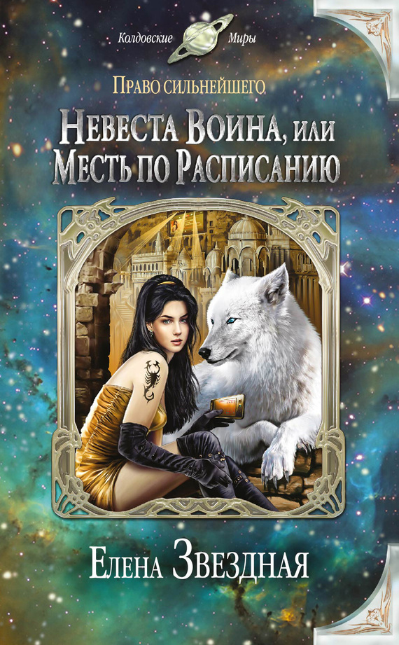 Обложка книги «Невеста воина, или Месть по расписанию»