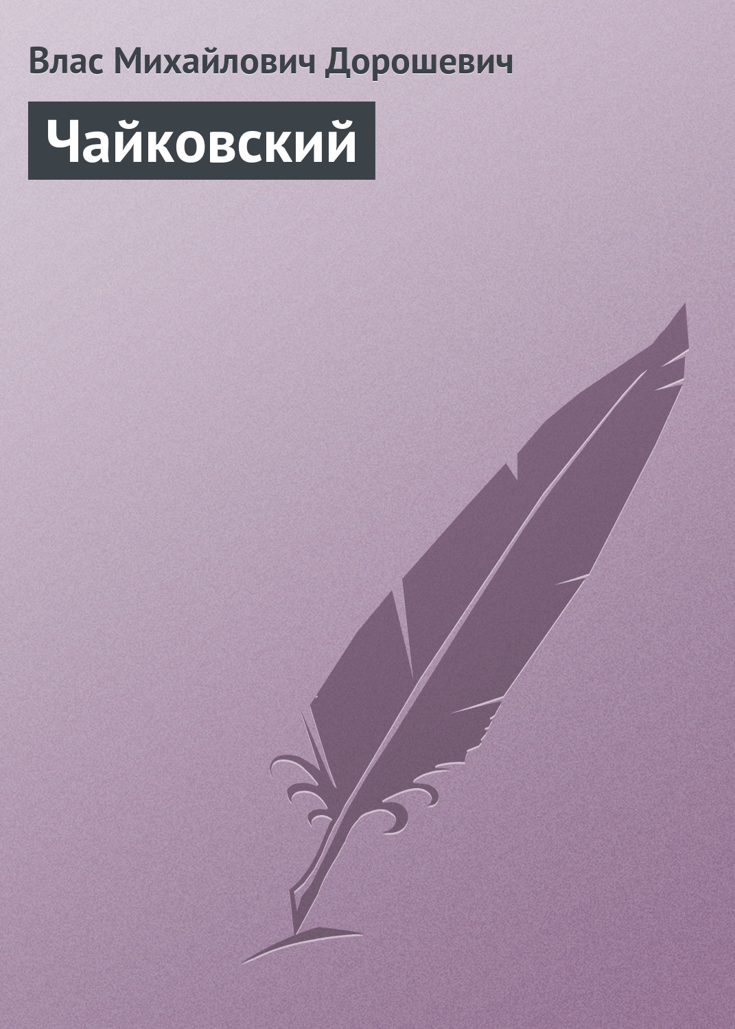 Обложка книги «Чайковский»