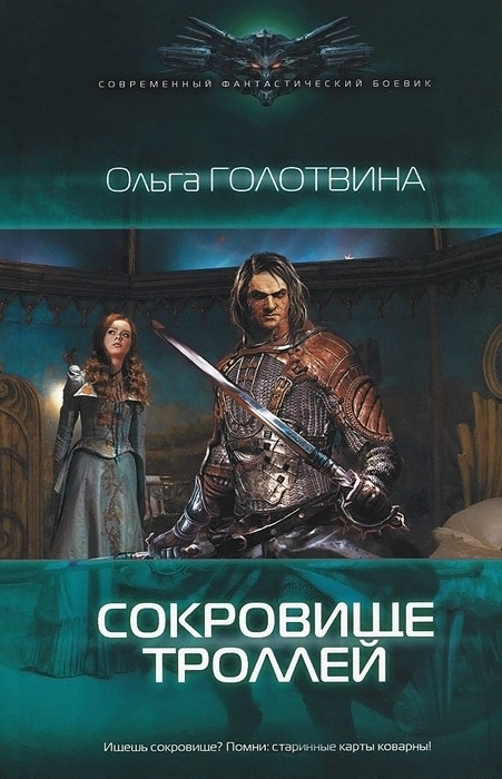 Обложка книги «Сокровище троллей»