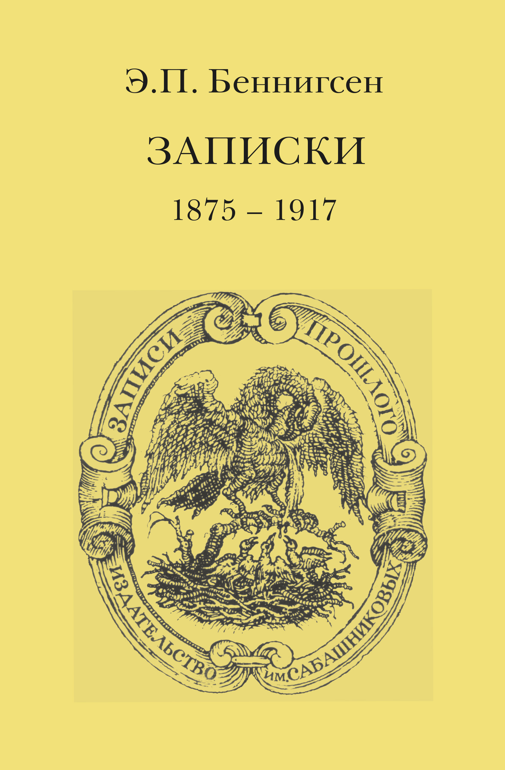 Обложка книги «Записки. 1875–1917»