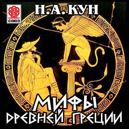 Обложка книги «Мифы Древней Греции»
