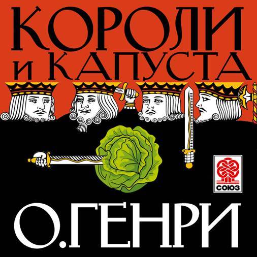 Обложка книги «Короли и капуста»