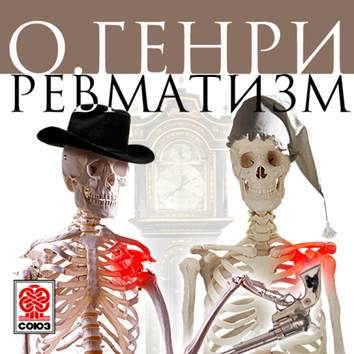 Обложка книги «Ревматизм. Рассказ»