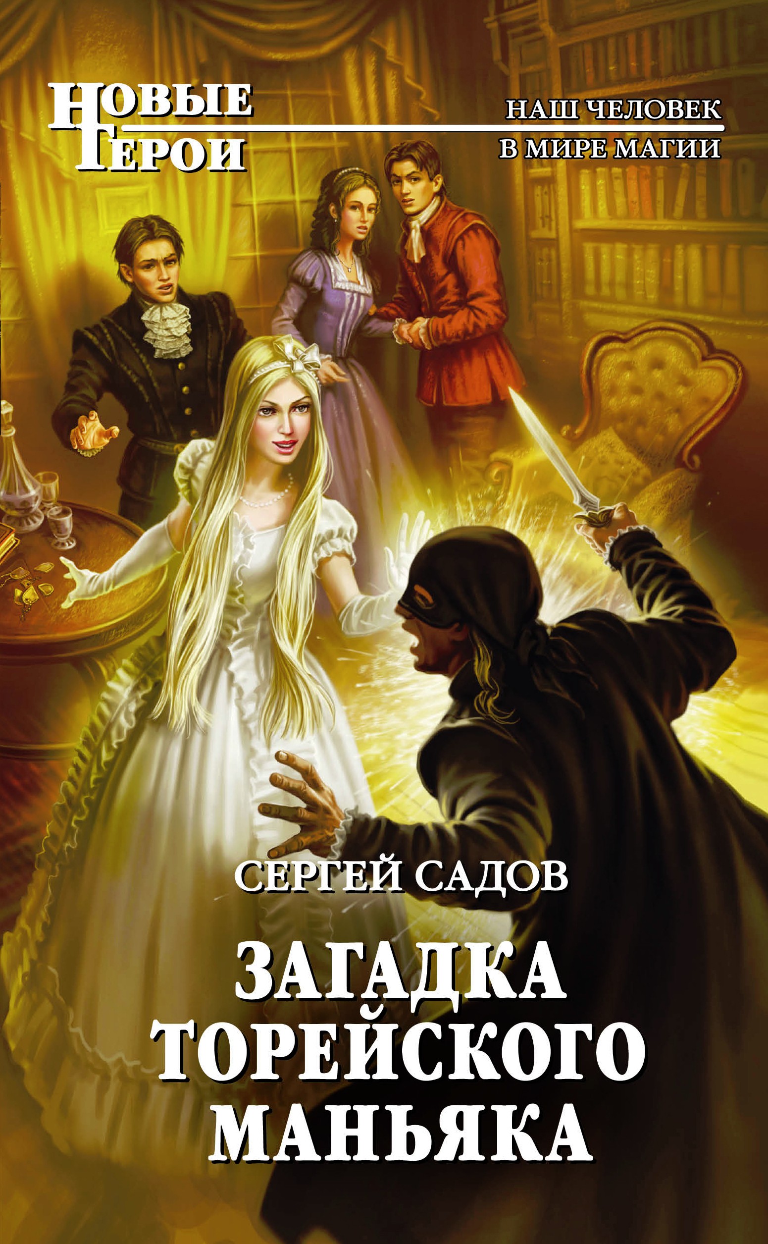 Обложка книги «Загадка Торейского маньяка»