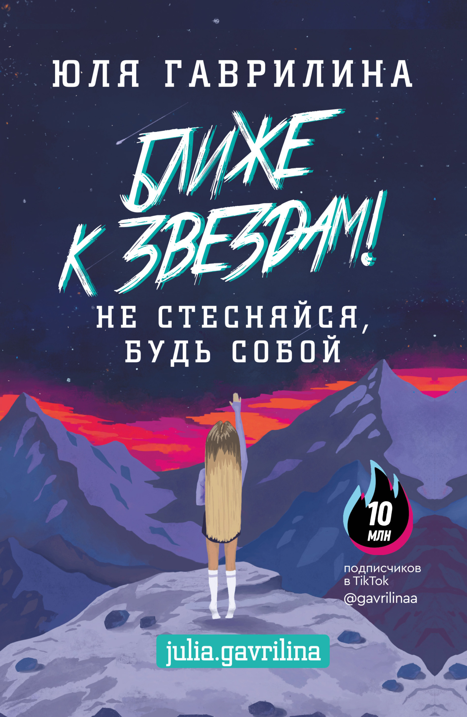 Обложка книги «Ближе к звёздам! Не стесняйся, будь собой»