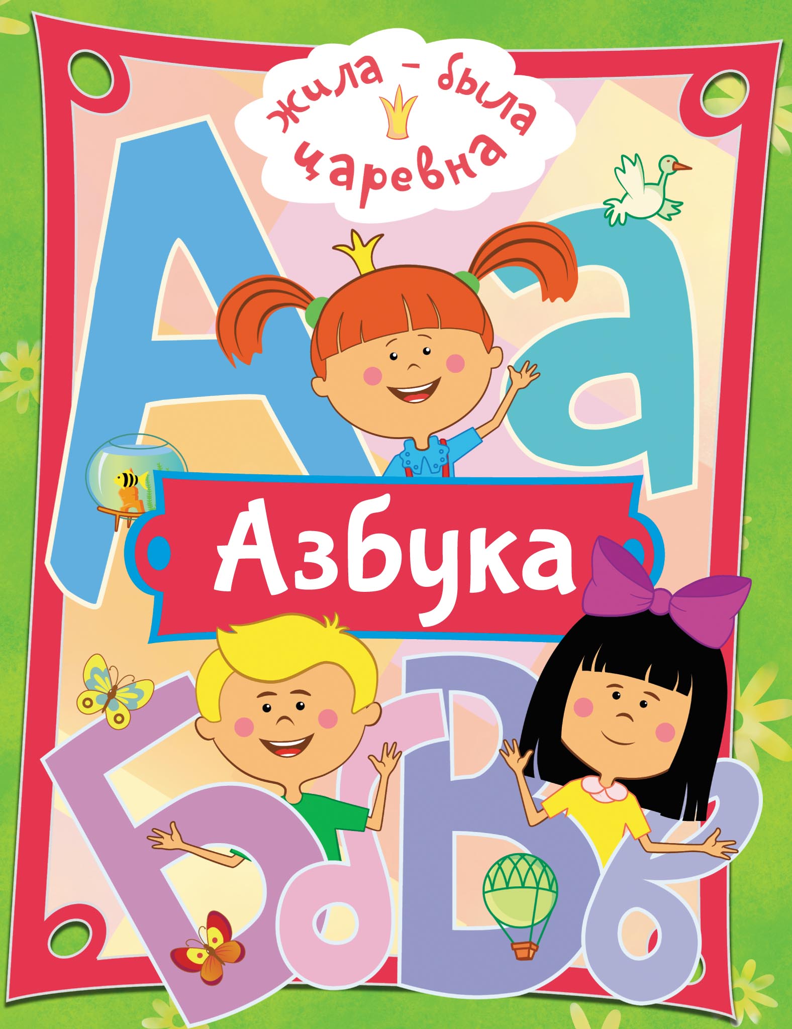 Обложка книги «Жила-была Царевна. Азбука»