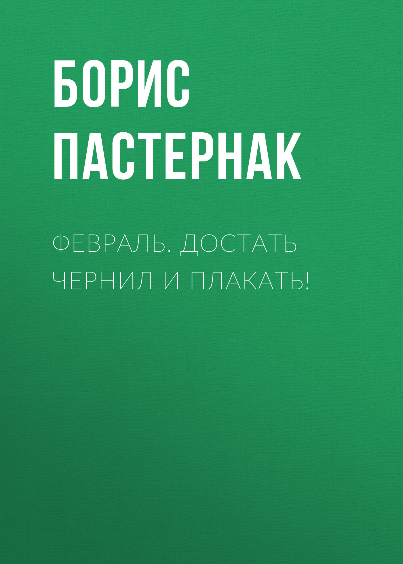 Обложка книги «Февраль. Достать чернил и плакать!»